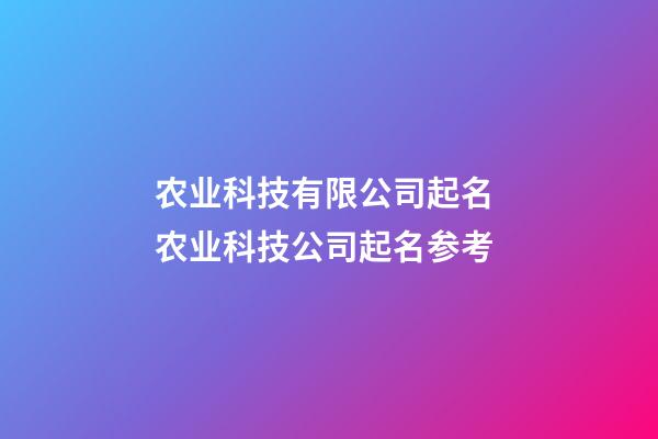 农业科技有限公司起名 农业科技公司起名参考-第1张-公司起名-玄机派